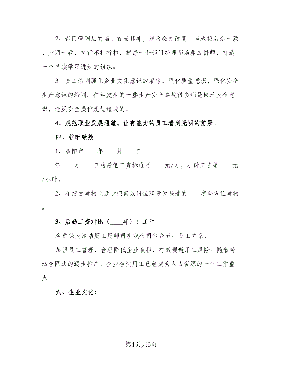 人力资源工作计划标准样本（二篇）_第4页