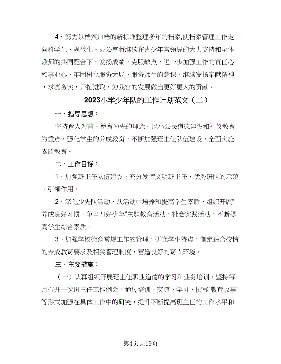 2023小学少年队的工作计划范文（五篇）.doc_第4页