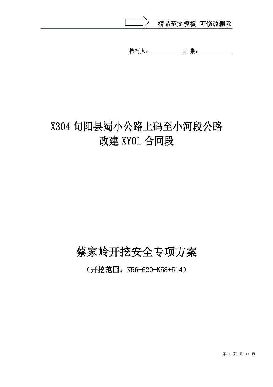 蔡家岭土石方开挖安全专项方案_第1页