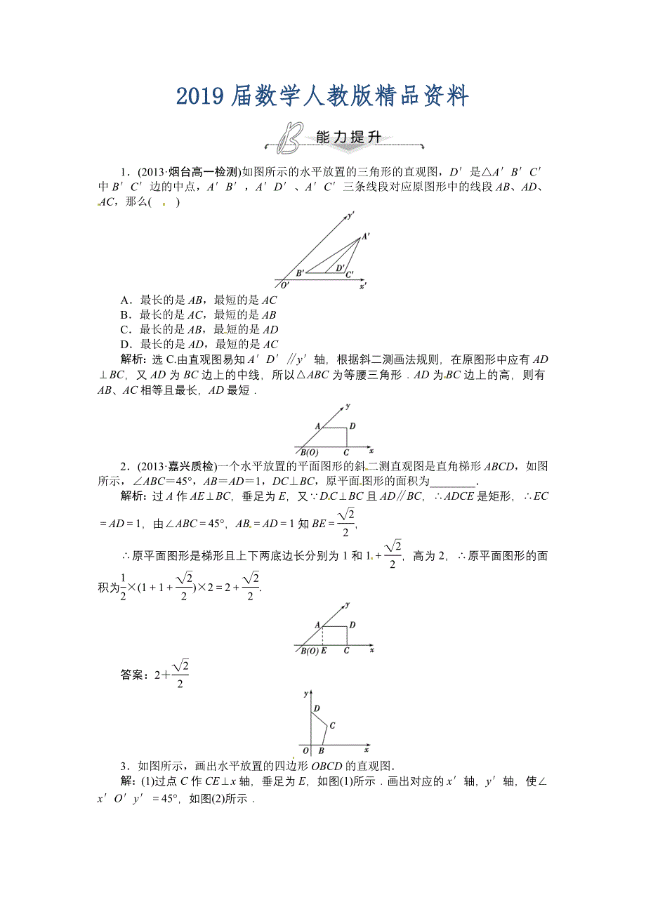 人教A版必修二1.2.3 空间几何体的直观图能力提升含答案解析_第1页