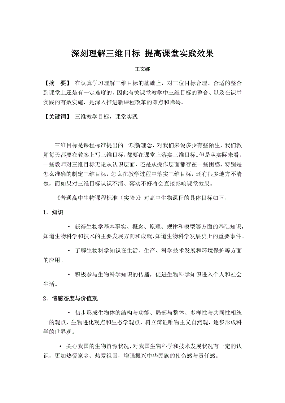 深刻理解三维目标提高课堂效果.docx_第1页