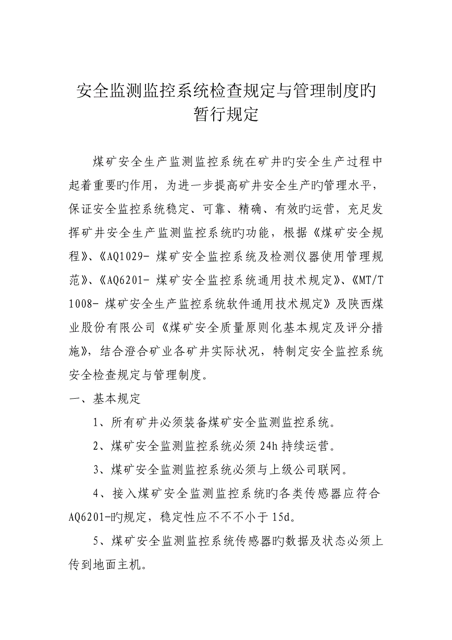安全监测监控系统管理新版制度的暂行统一规定_第1页