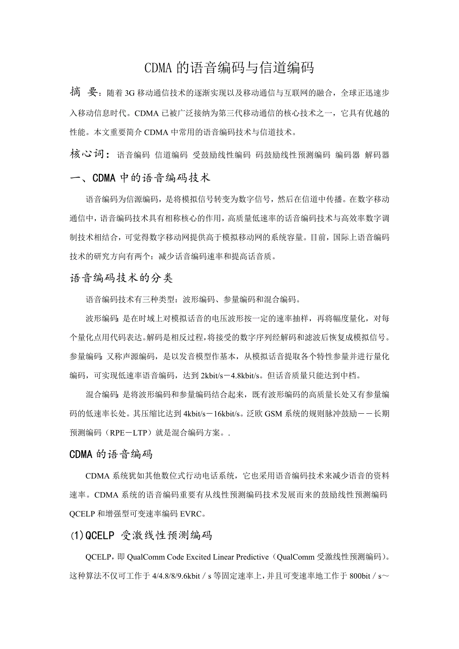 CDMA的语音编码与信道编码_第1页
