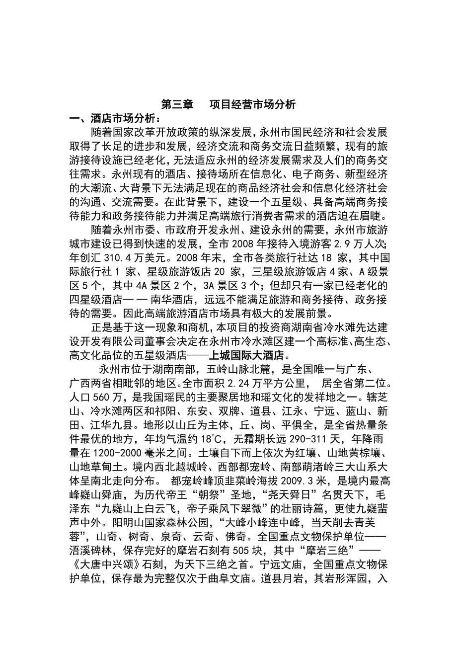 永州上城国际酒店可行性报告_第5页