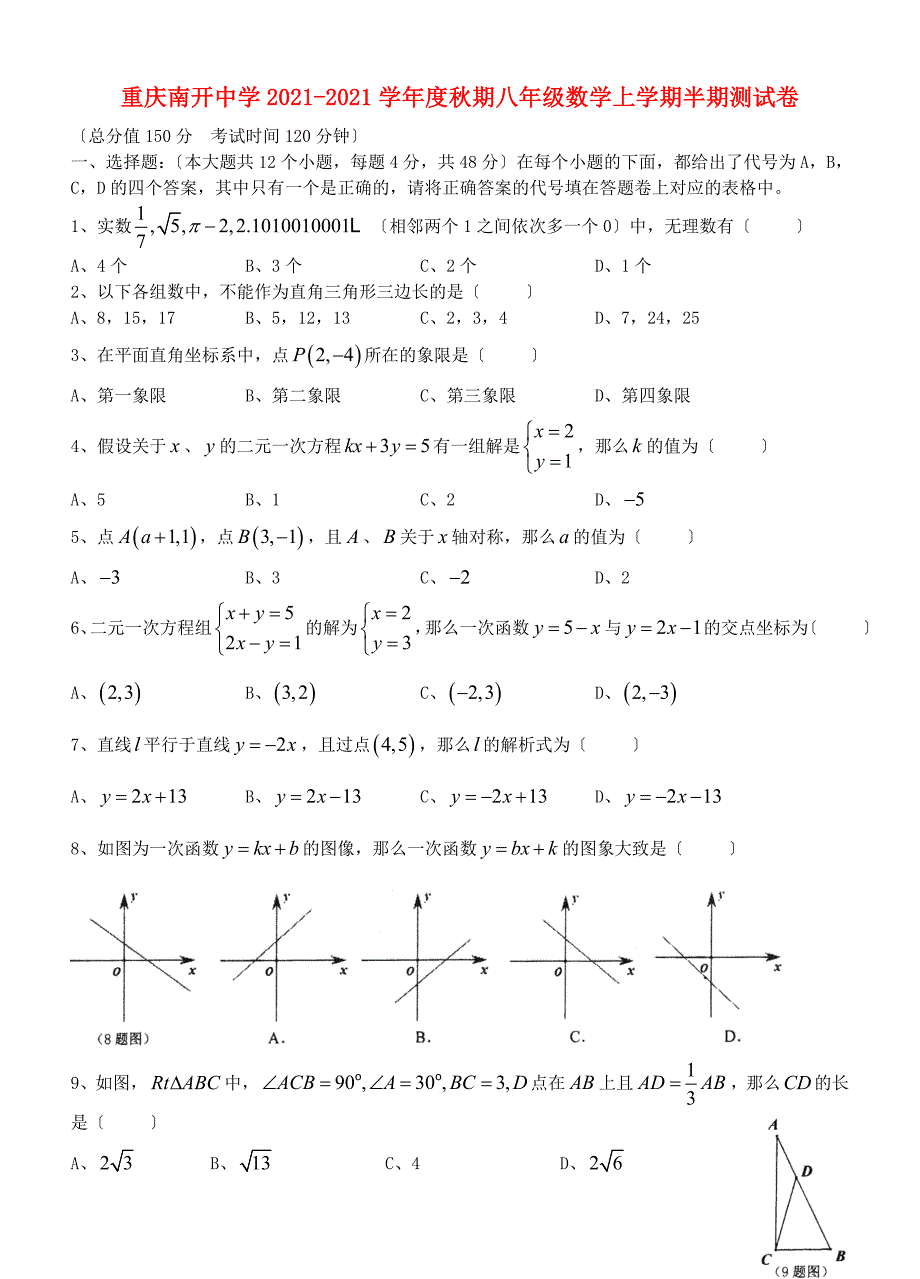 重庆南开中学2015-2016学年度秋期八年级数学上学期半期测试卷（无答案） 新人教版_第1页