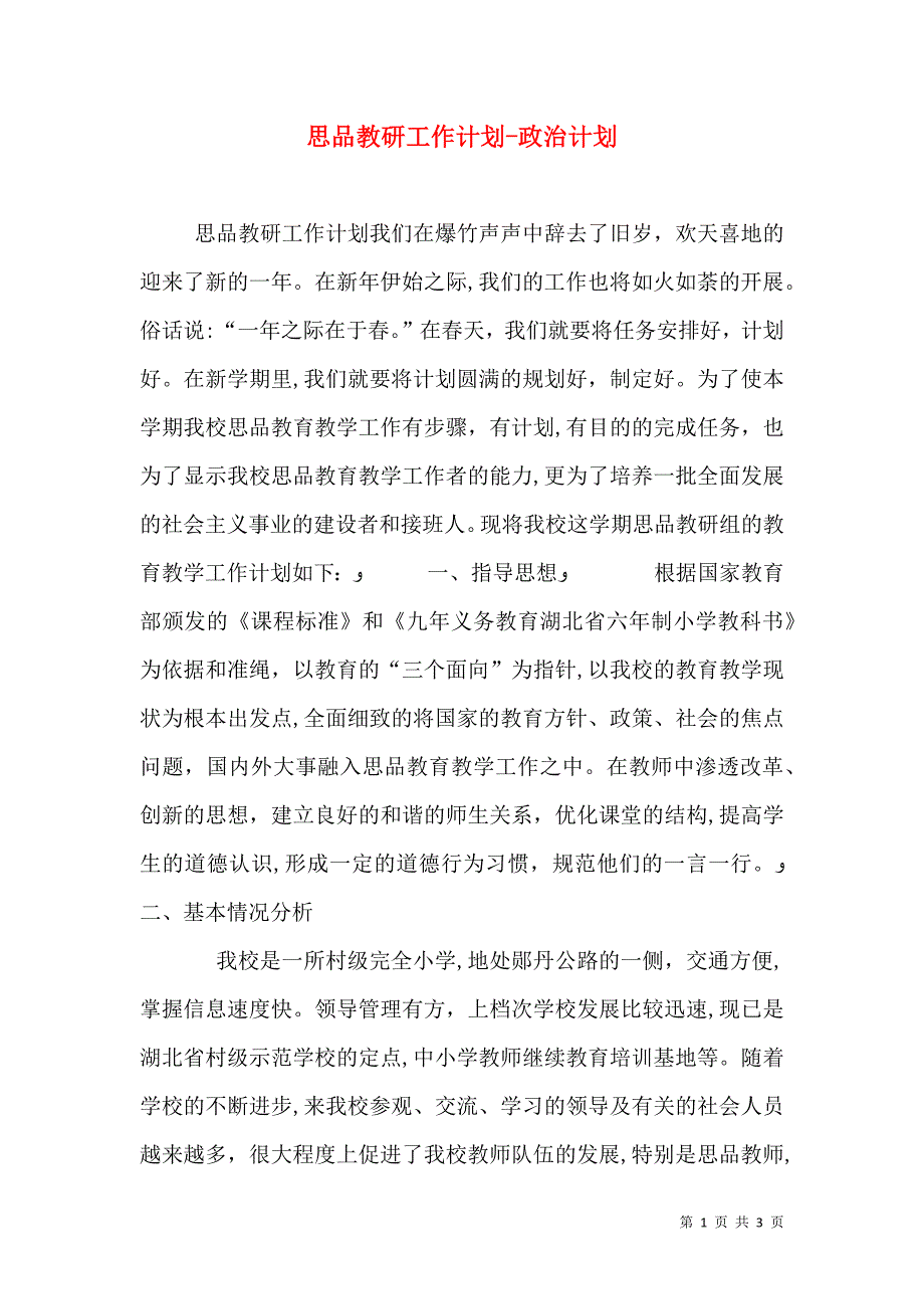 思品教研工作计划政治计划_第1页