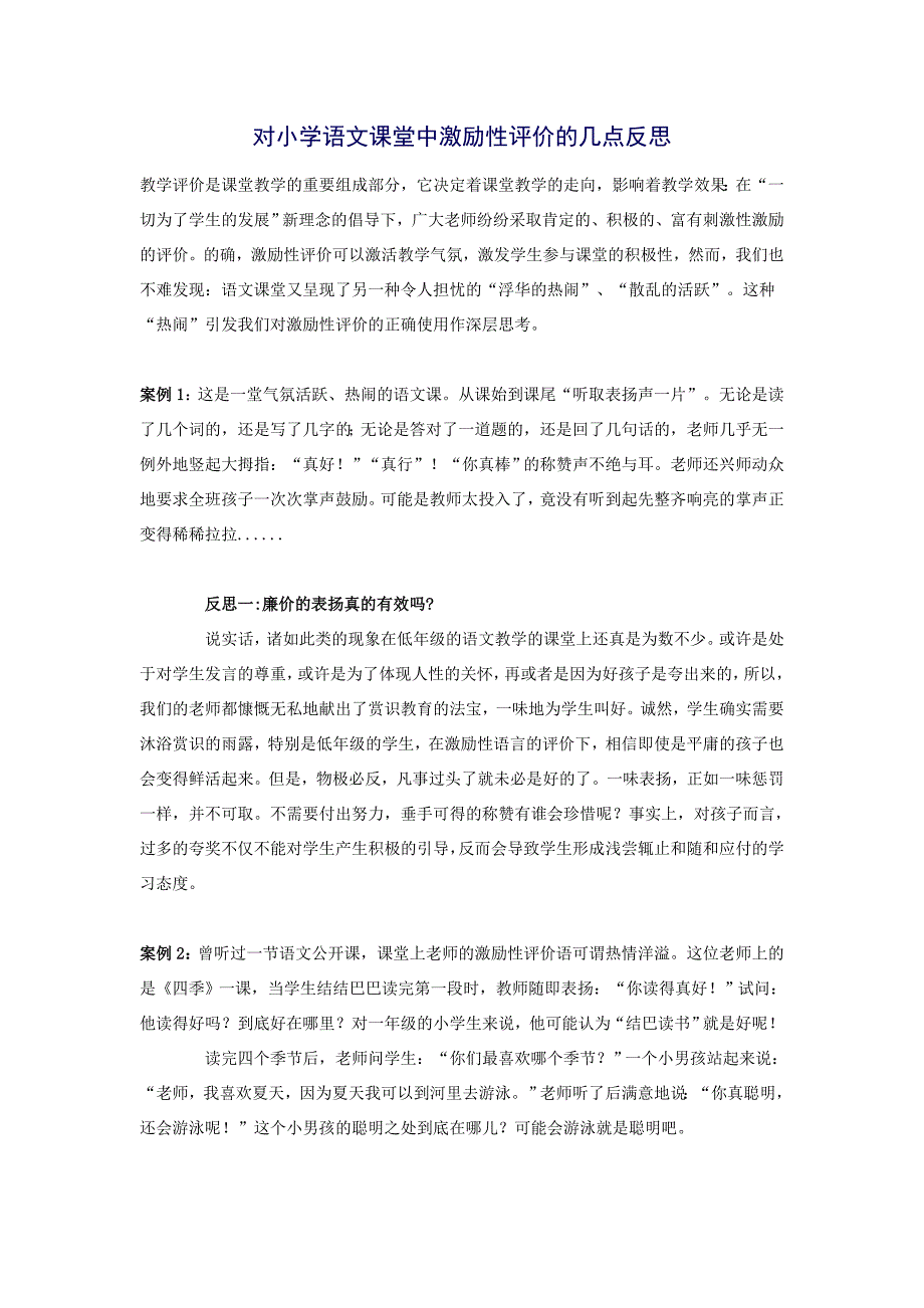 对小学语文课堂中激励性评价的几点反思.doc_第1页