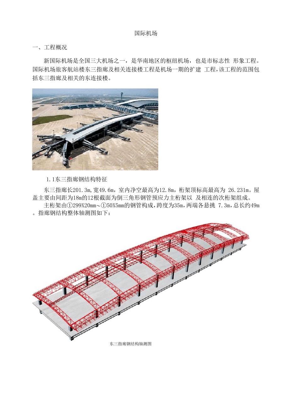 机场工程钢结构专项施工方案_第1页