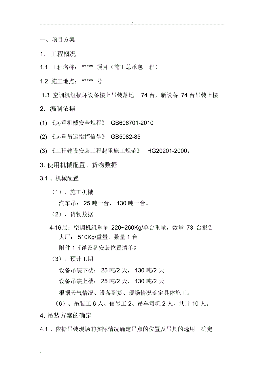 大楼修缮项目(施工总承包工程)空调机组吊装方案_第2页