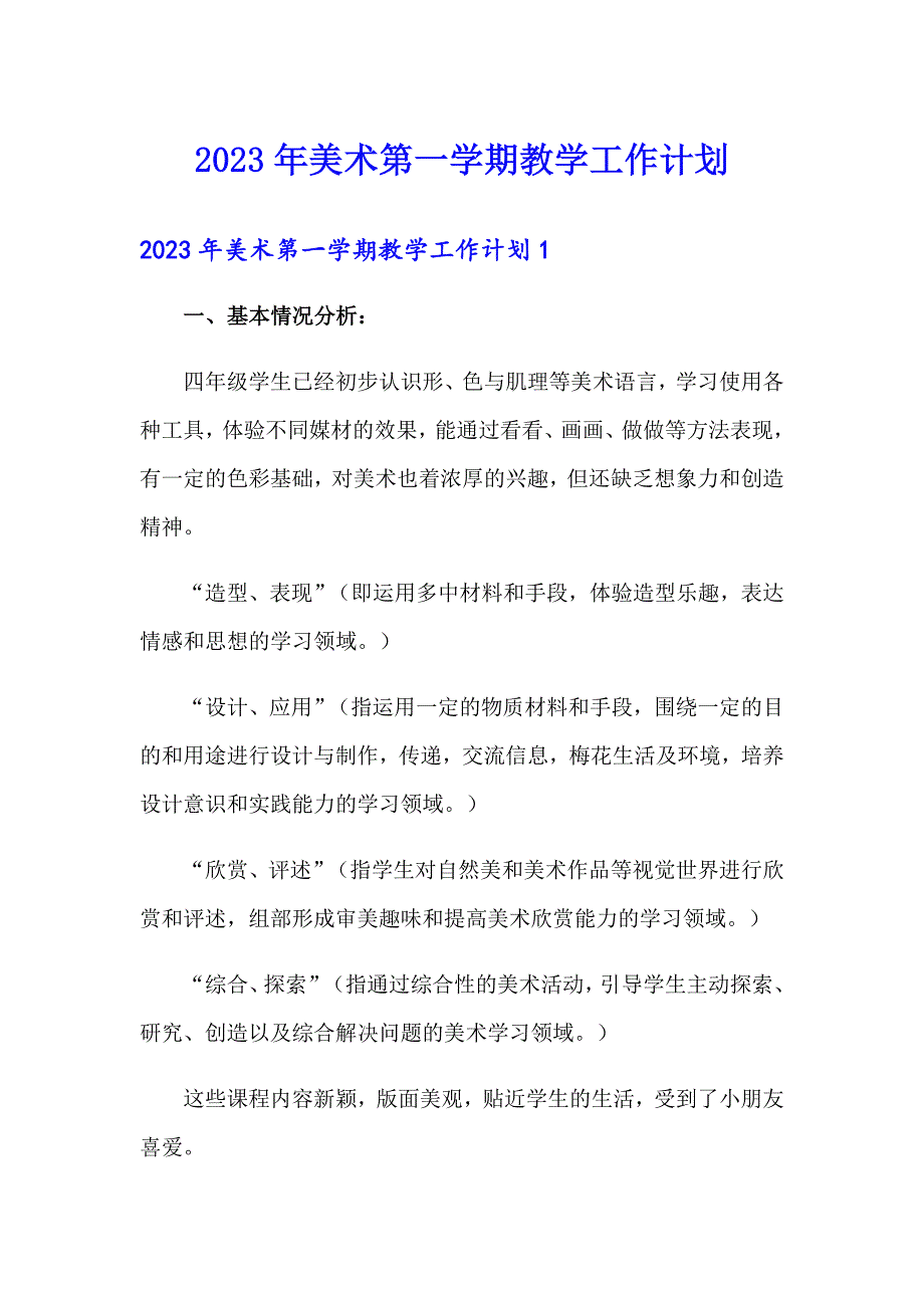 2023年美术第一学期教学工作计划_第1页