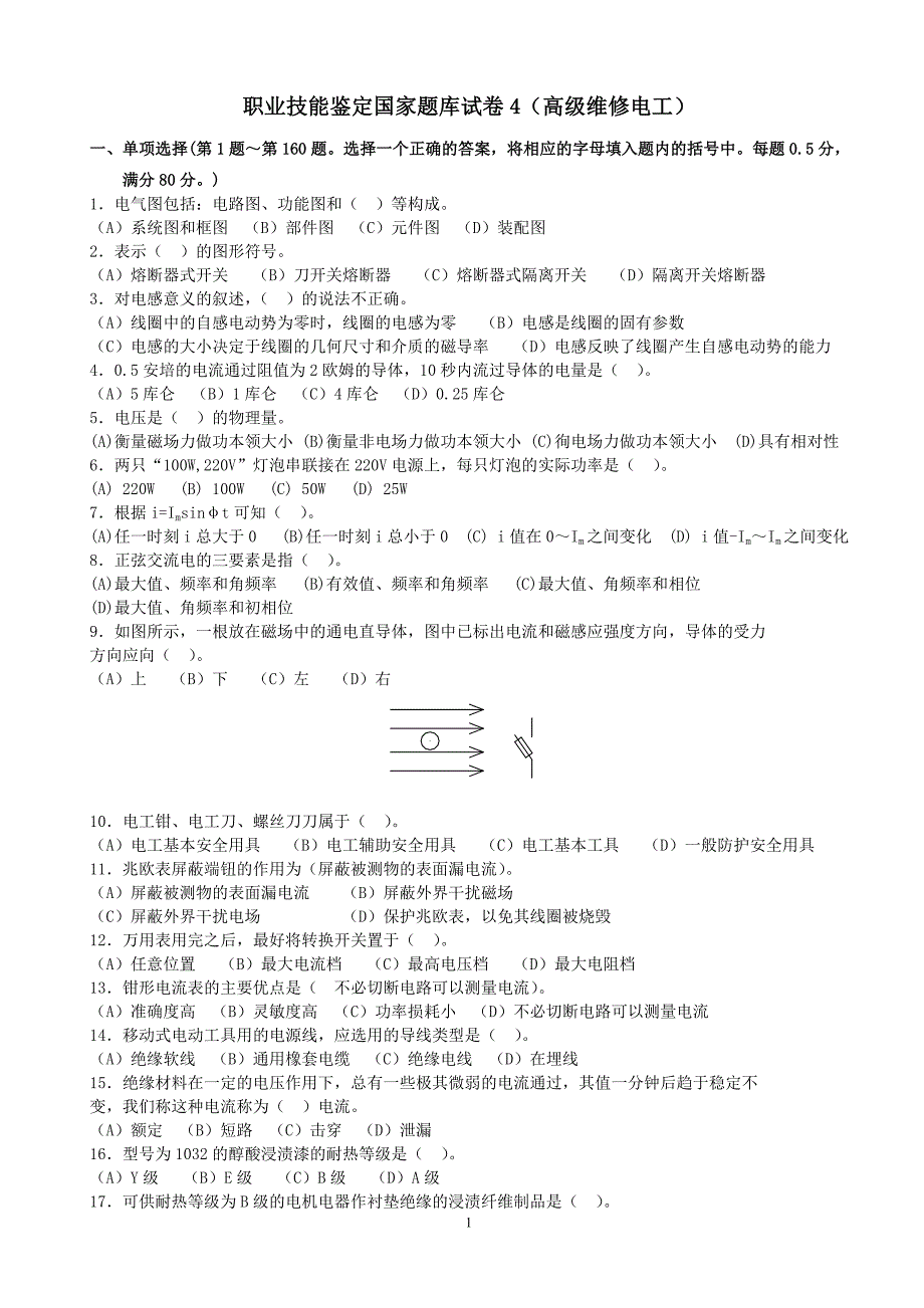 职业技能鉴定国家题库试卷4高级维修电工及答案.doc_第1页