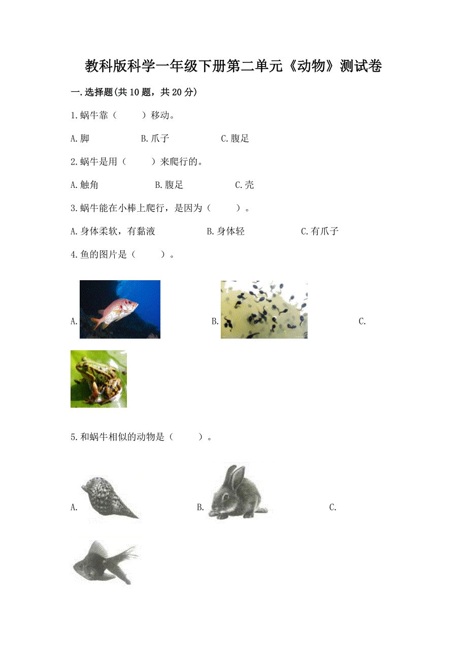 教科版科学一年级下册第二单元《动物》测试卷加答案(黄金题型).docx_第1页