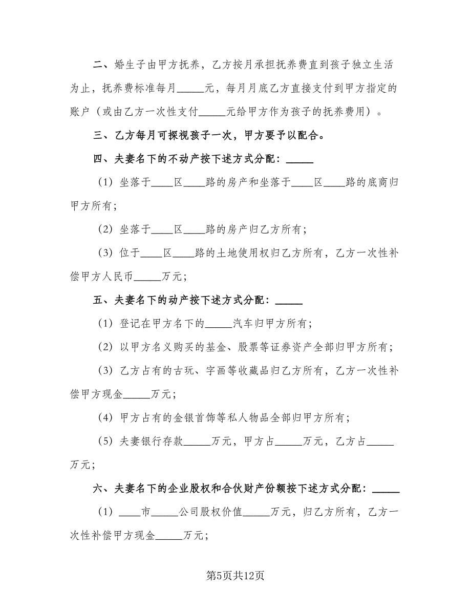 再婚离婚协议书常用版（六篇）.doc_第5页