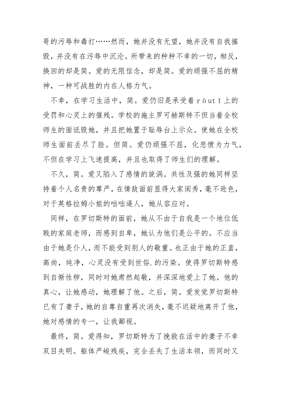 最新简爱个人读后感500字_第4页