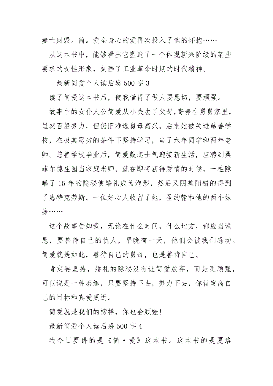 最新简爱个人读后感500字_第5页