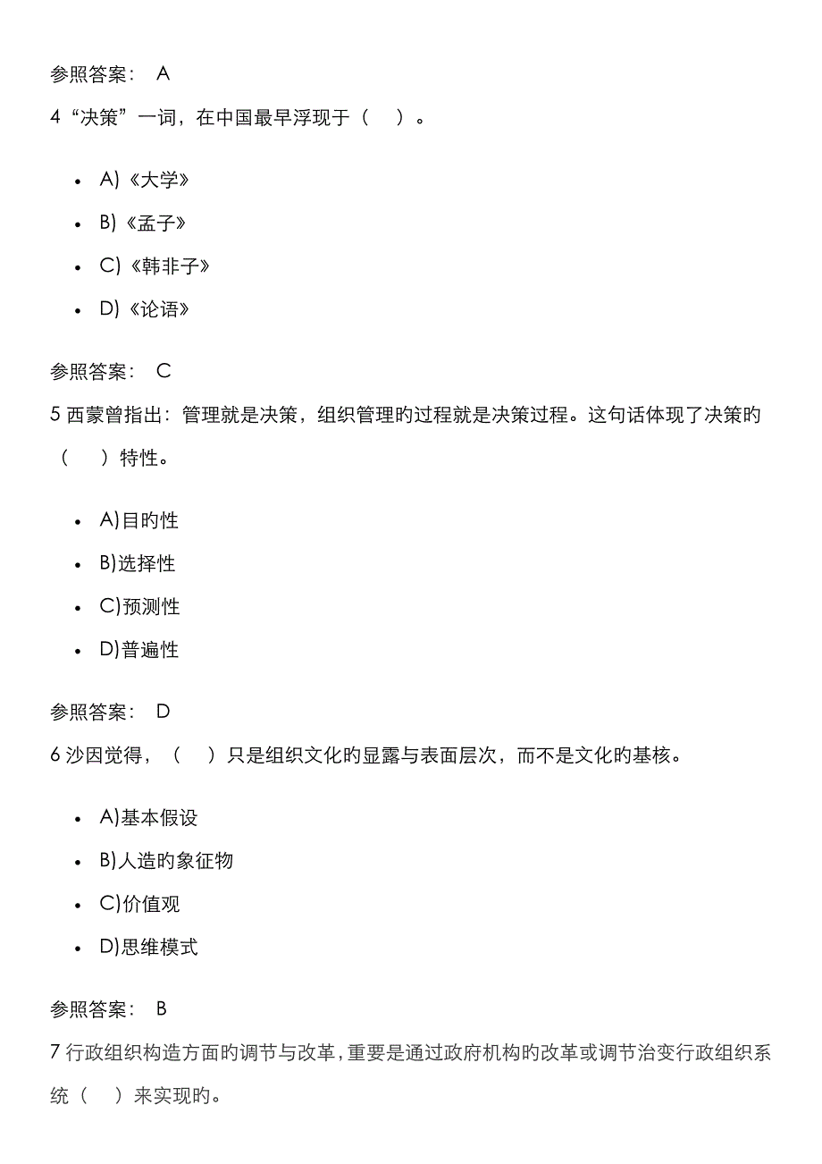 行政组织学记分作业二行政组织学复习资料_第2页