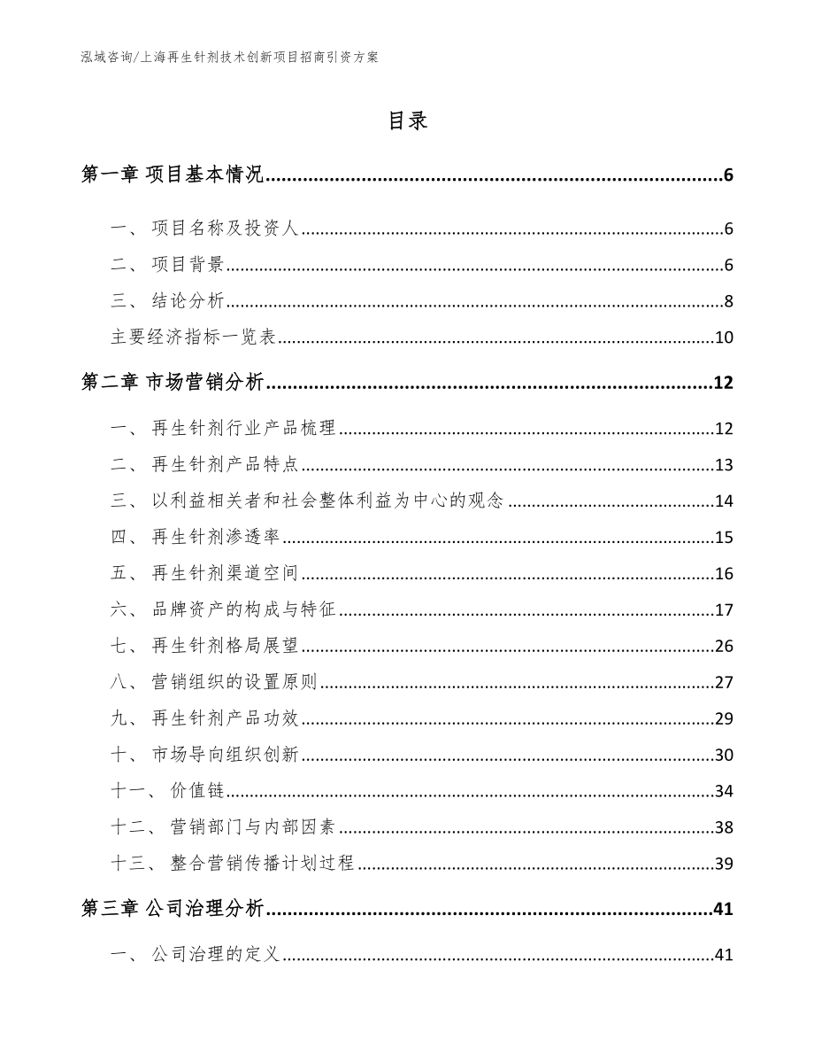 上海再生针剂技术创新项目招商引资方案_第2页