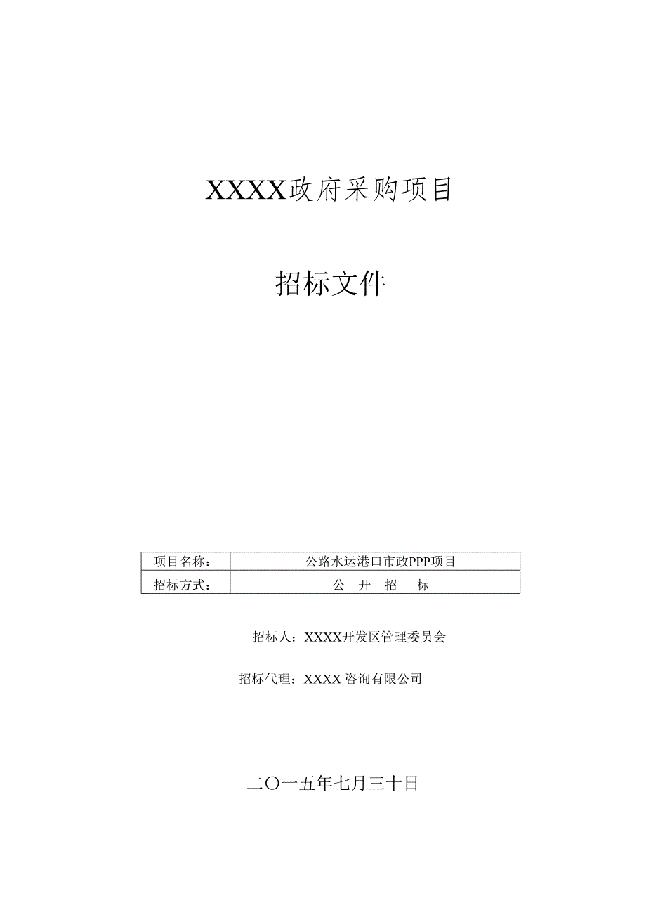 最新公路水运港口市政建设工程PPP项目招标文件.doc_第1页