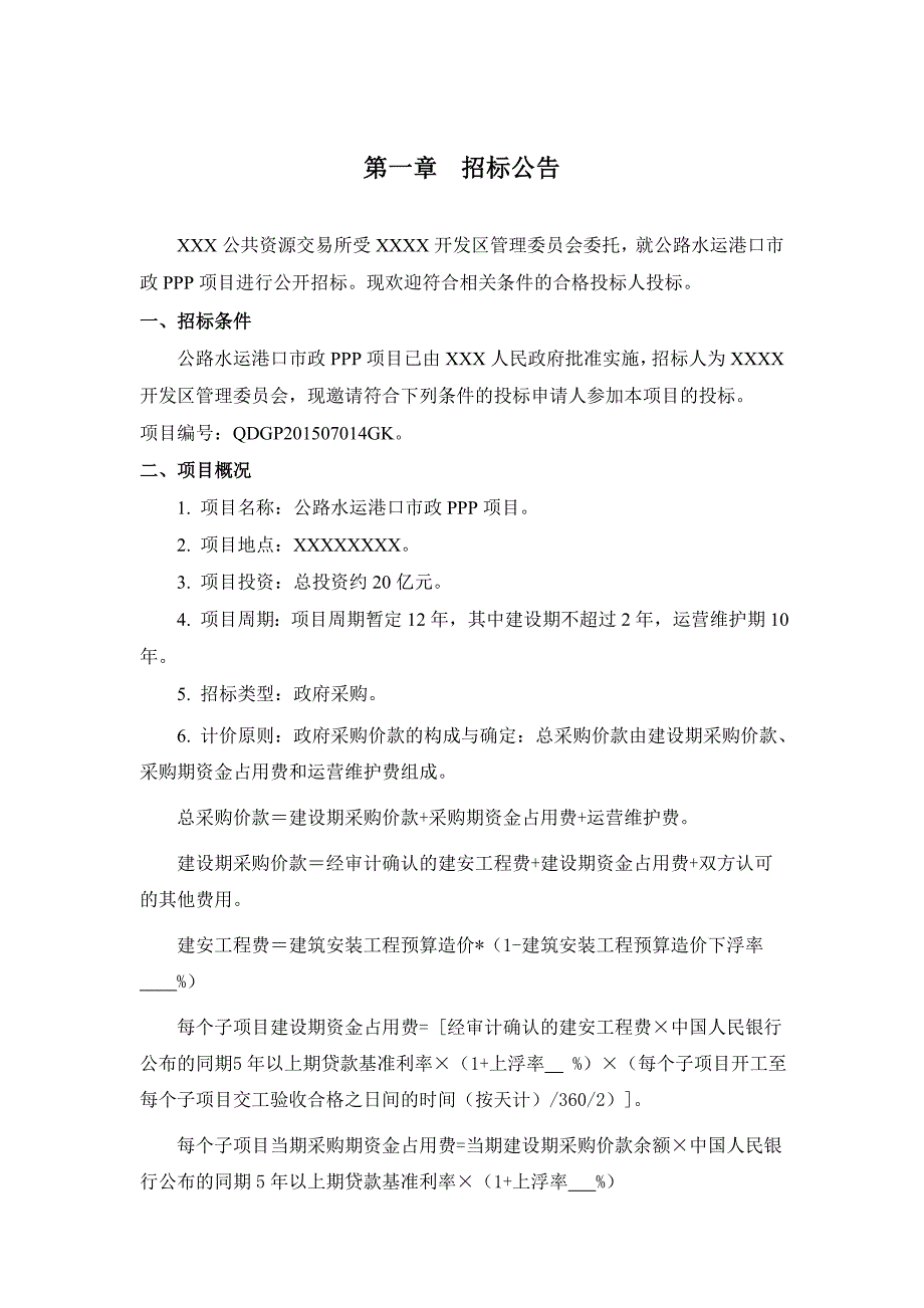 最新公路水运港口市政建设工程PPP项目招标文件.doc_第2页