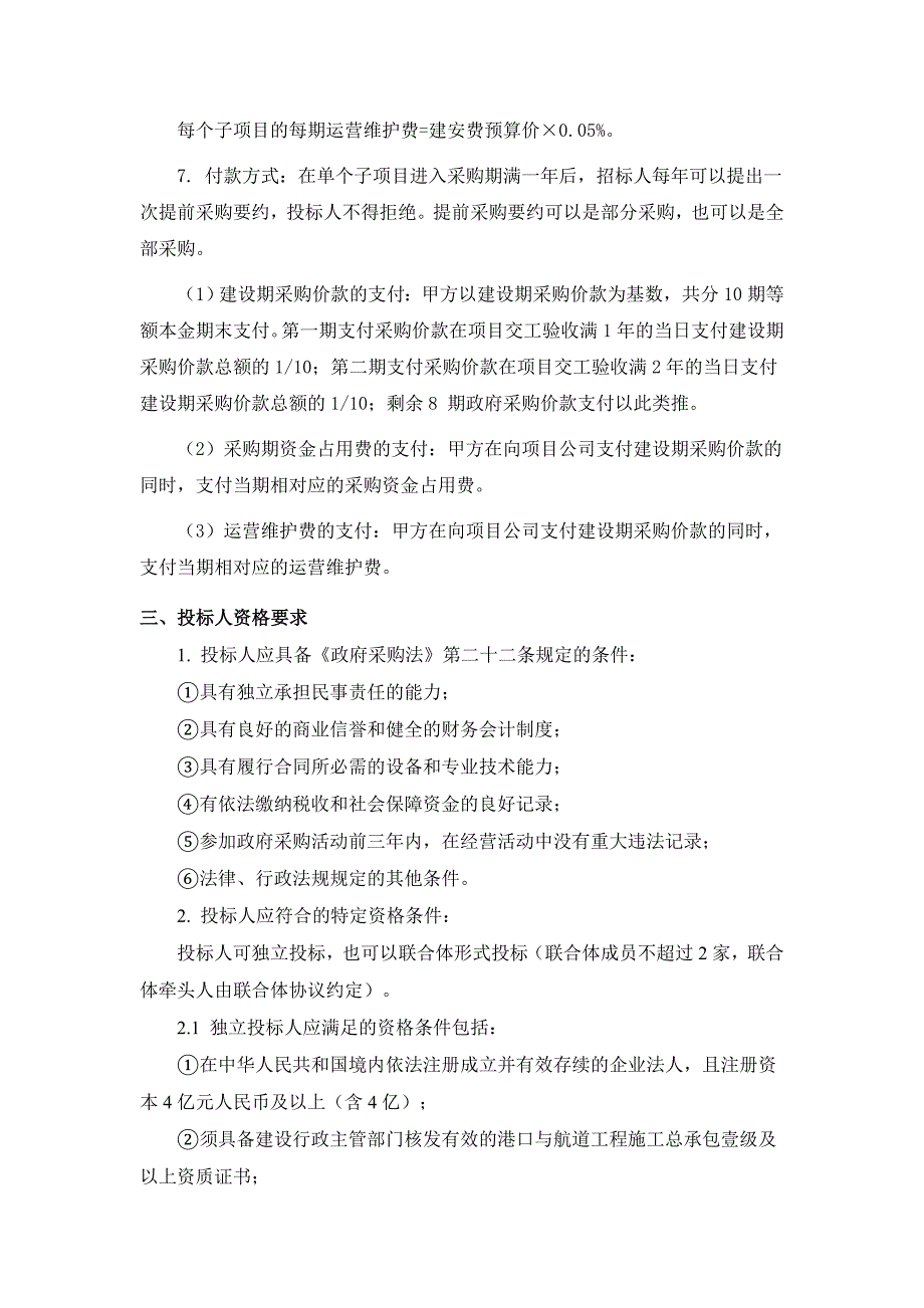 最新公路水运港口市政建设工程PPP项目招标文件.doc_第3页