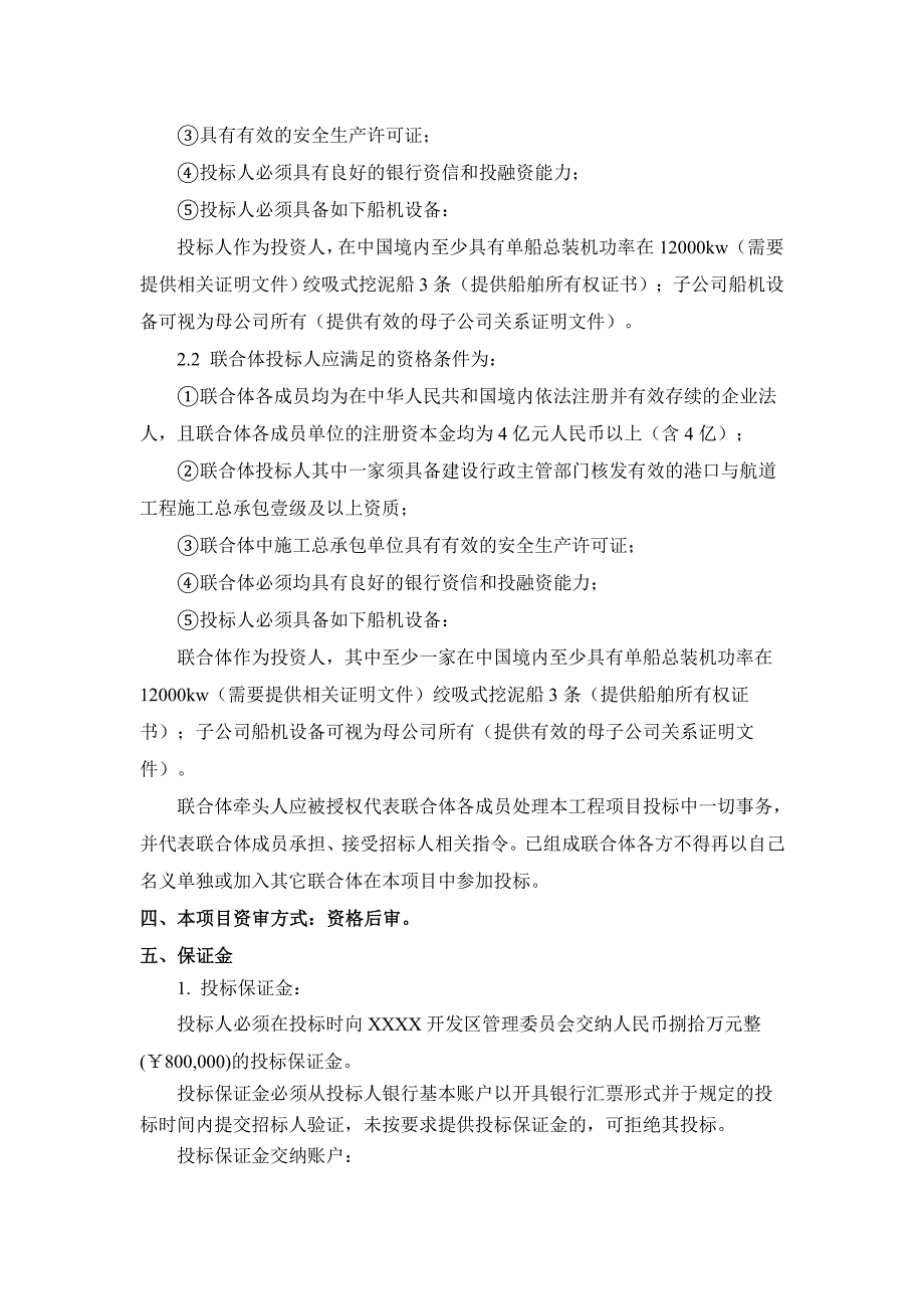 最新公路水运港口市政建设工程PPP项目招标文件.doc_第4页