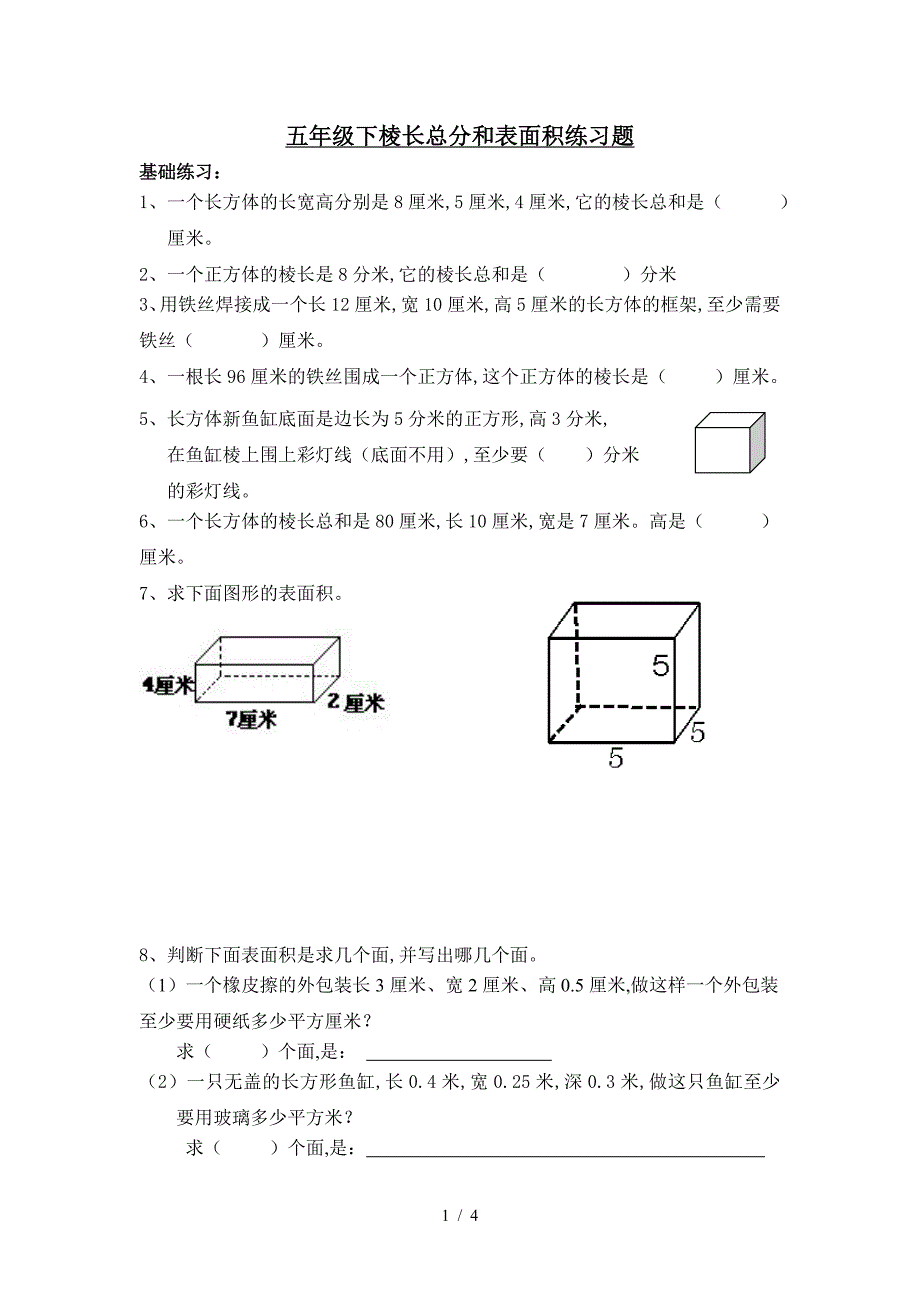 五年级下棱长总分和表面积练习题.doc_第1页