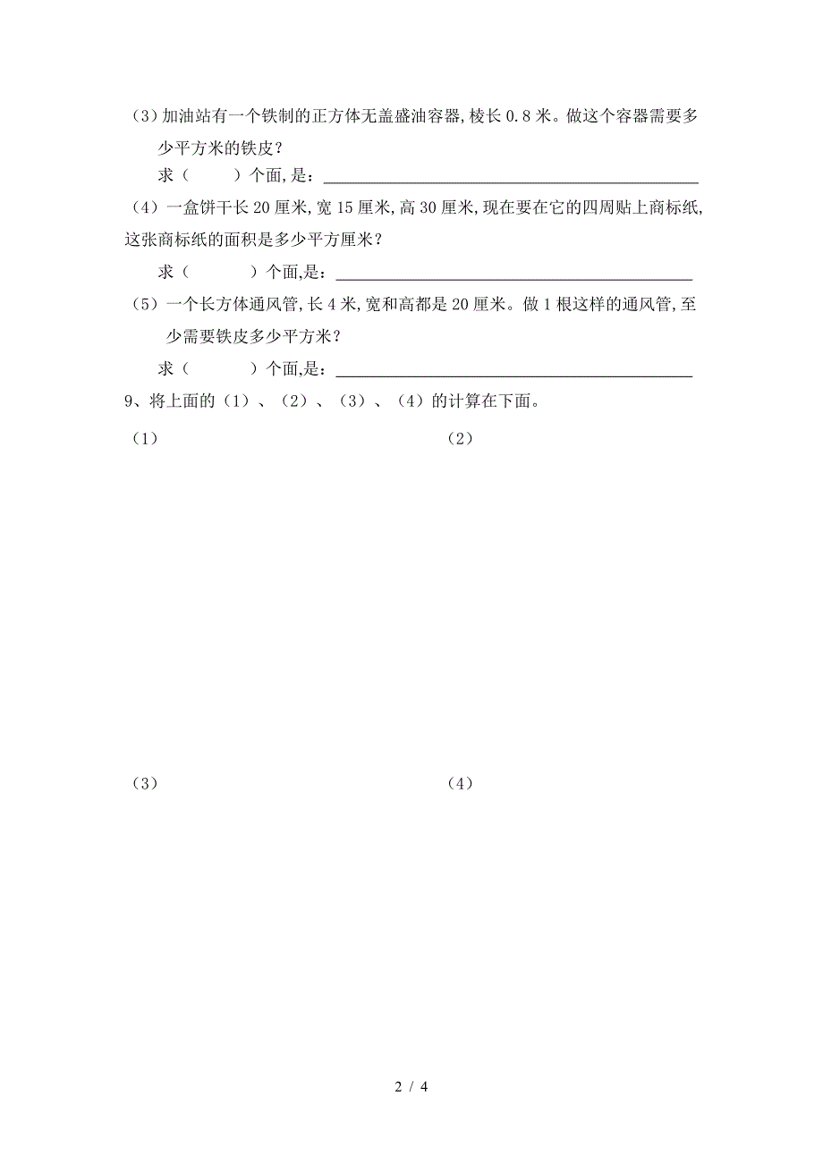 五年级下棱长总分和表面积练习题.doc_第2页