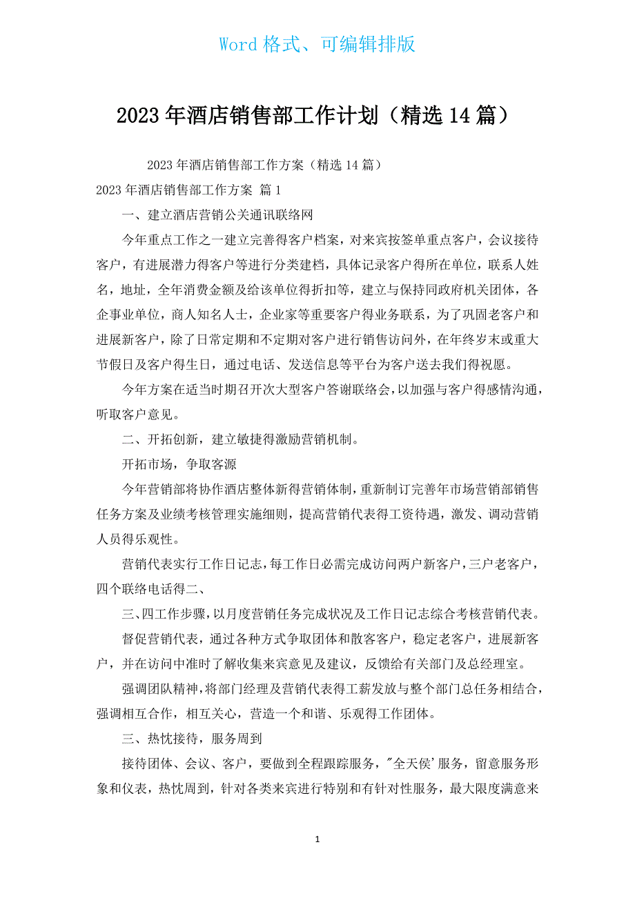 2023年酒店销售部工作计划（汇编14篇）.docx_第1页