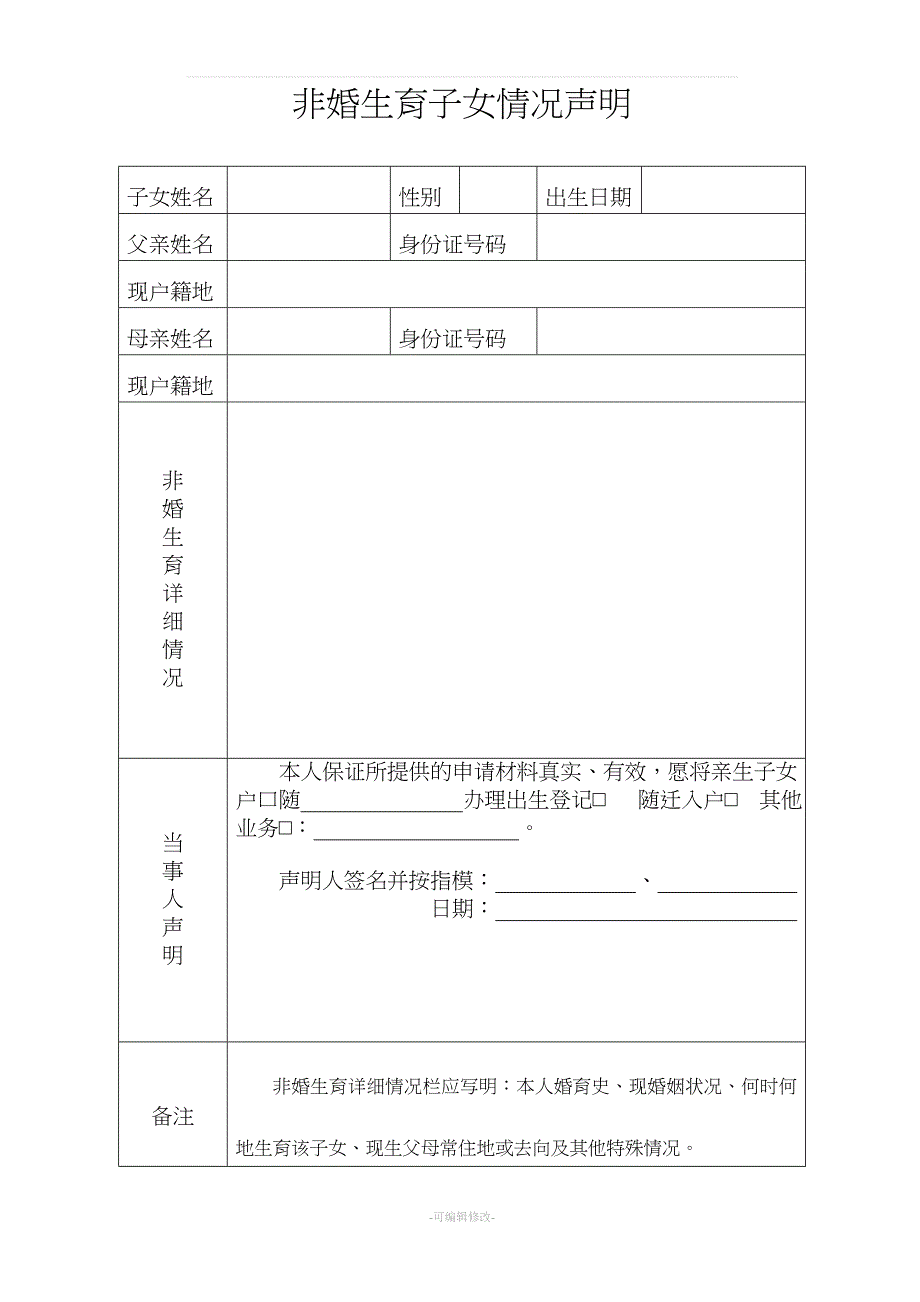 非婚生育子女情况声明.doc_第1页