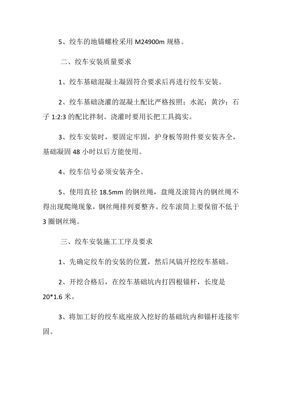 综采工作面运输巷绞车安装安全技术措施_第2页