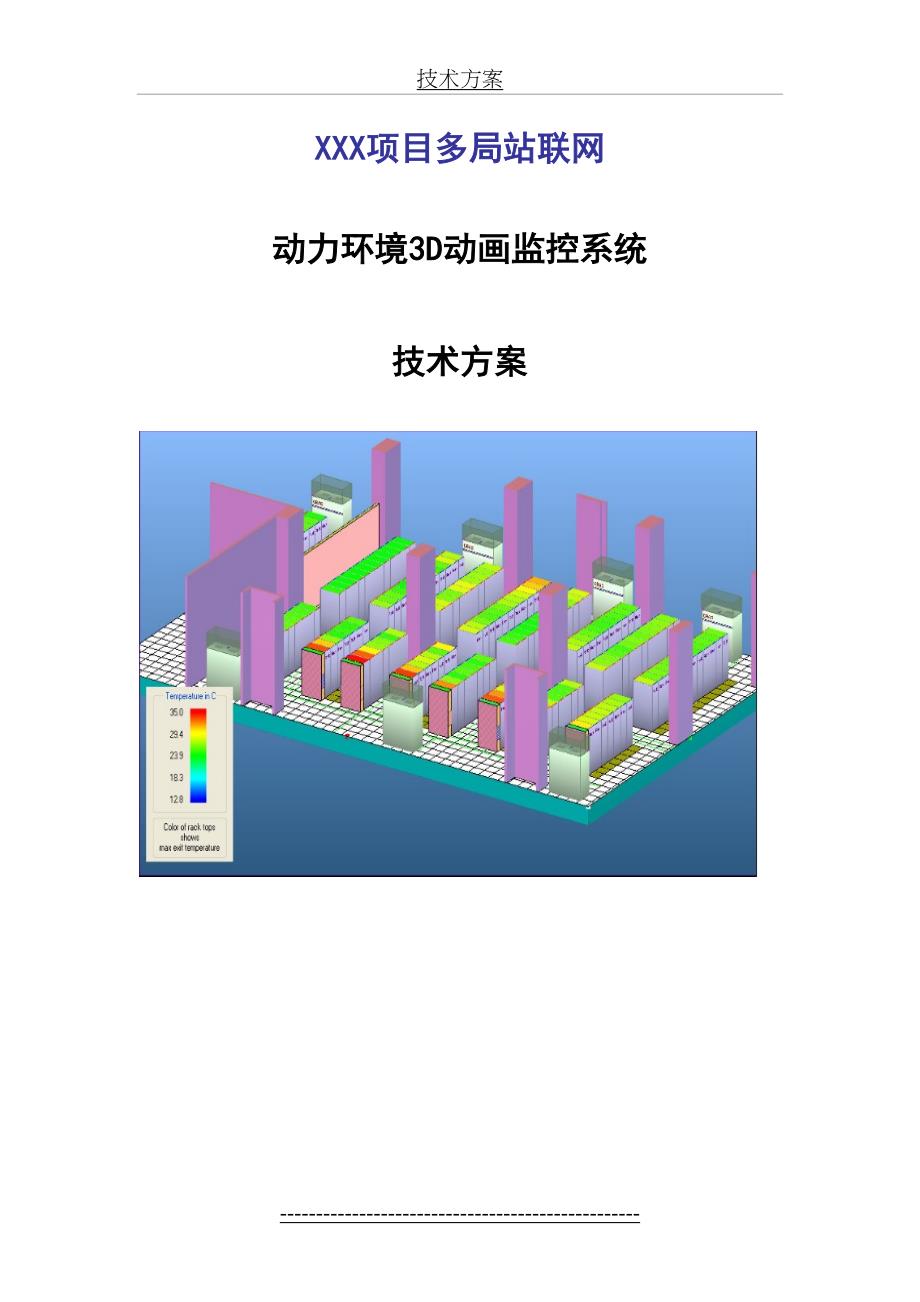 动力环境监控系统技术方案DOC_第2页