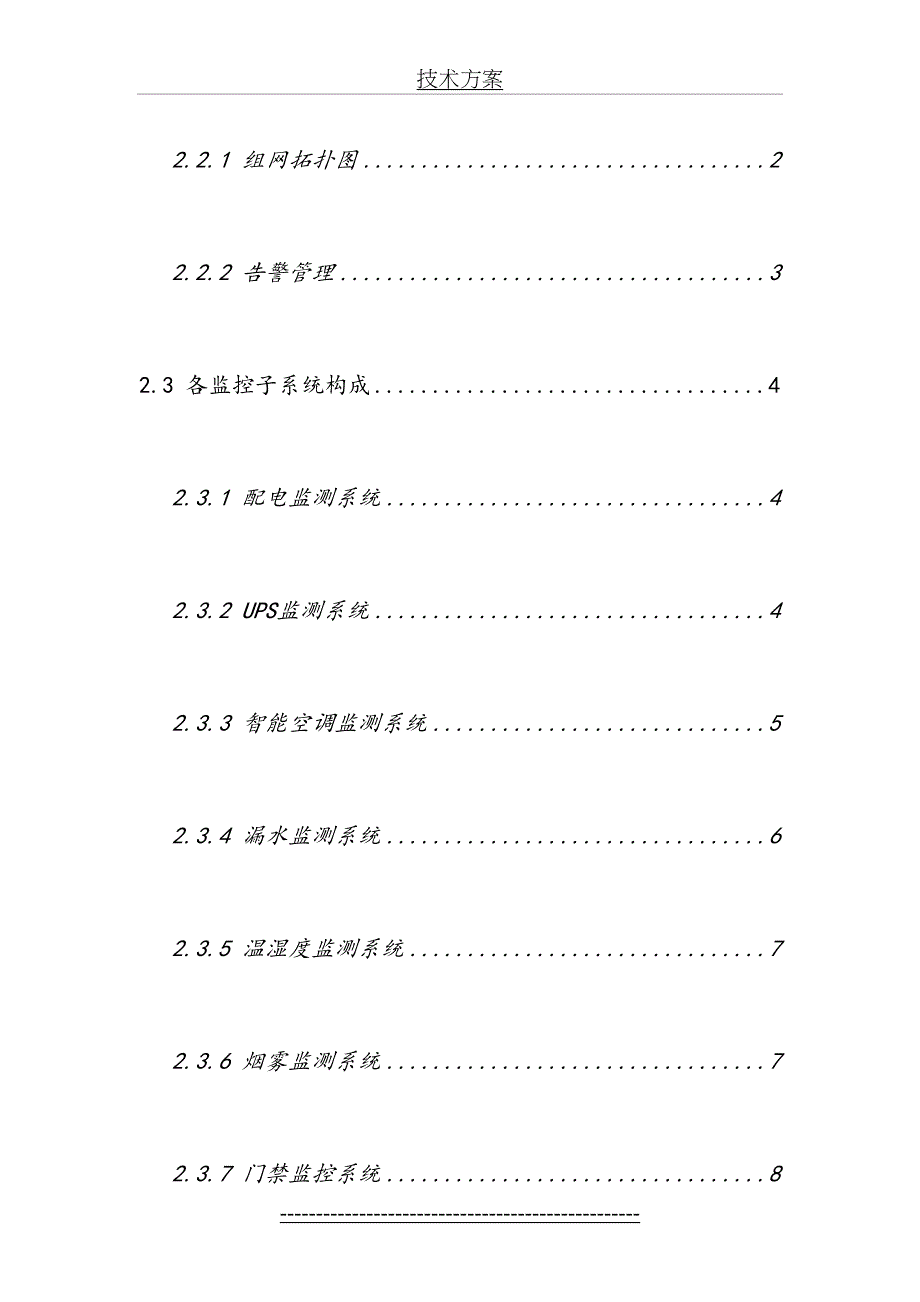 动力环境监控系统技术方案DOC_第4页