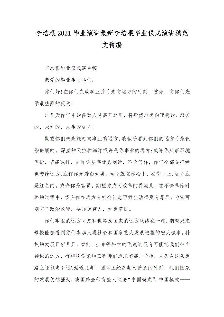 李培根毕业演讲最新李培根毕业仪式演讲稿范文精编_第1页