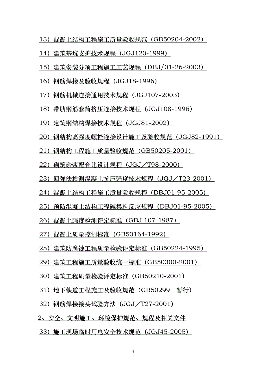 北京地铁8号线二期工程土建施工某合同段施工组织设计_y_第4页