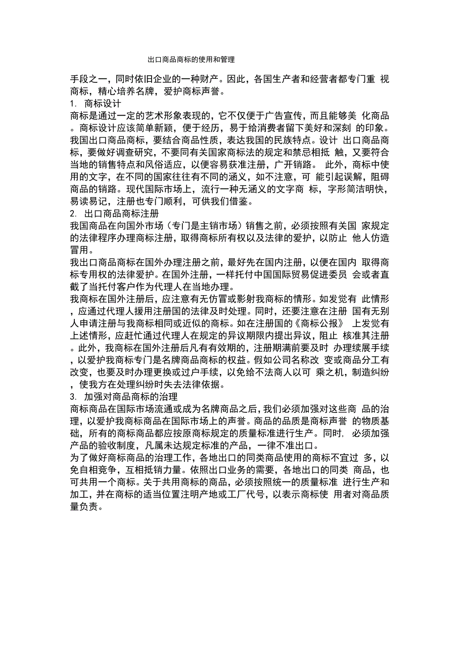 出口商品商标的使用和管理_第1页