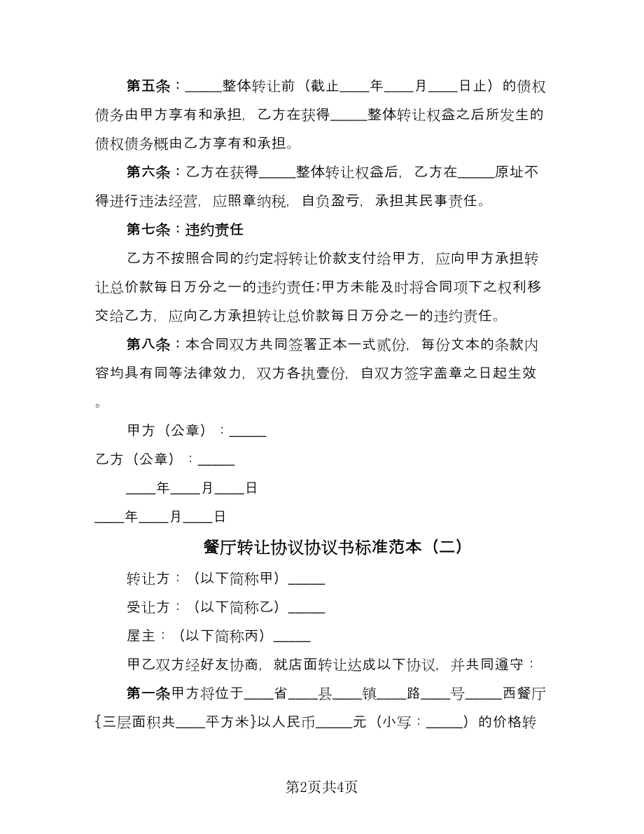 餐厅转让协议协议书标准范本（二篇）.doc_第2页