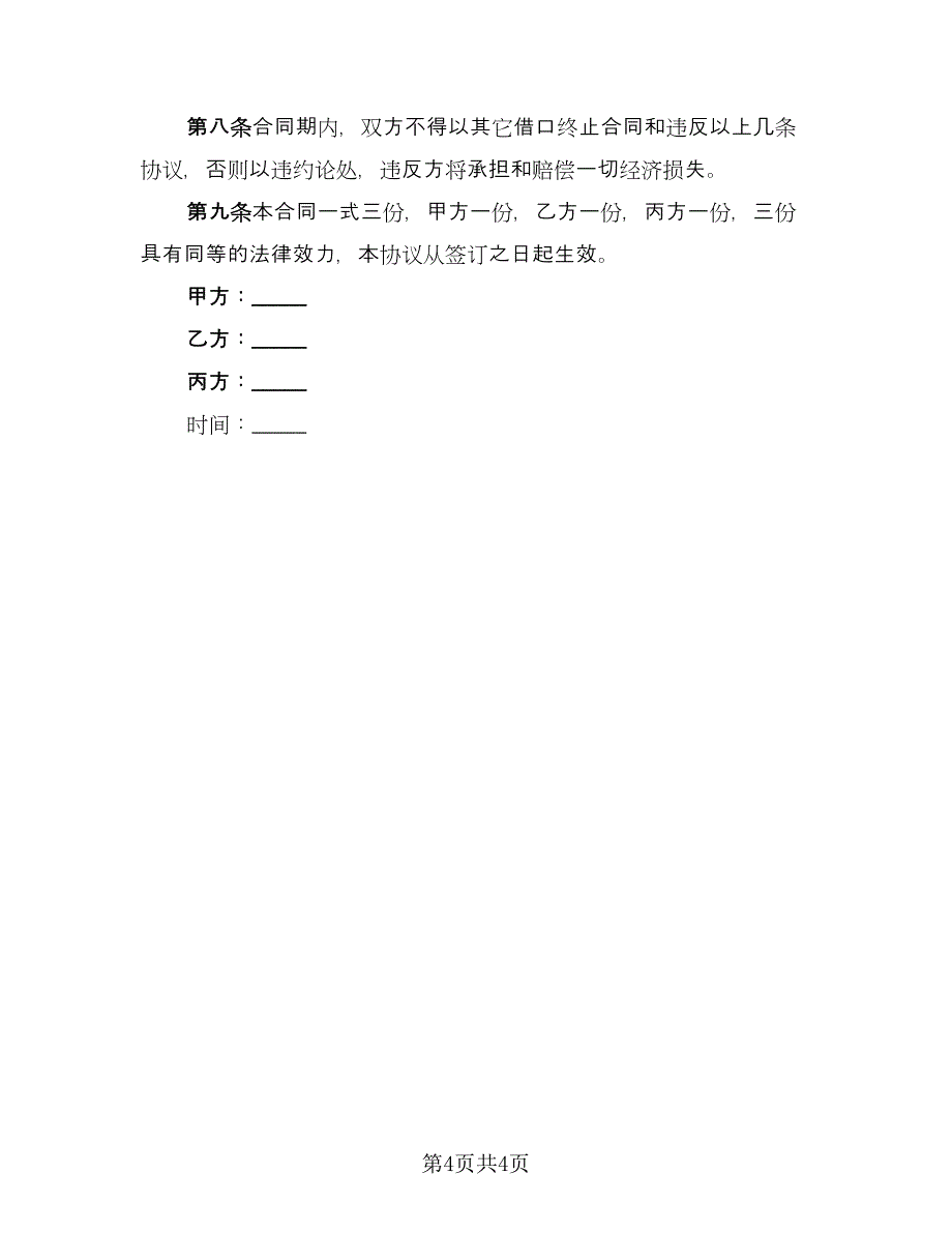 餐厅转让协议协议书标准范本（二篇）.doc_第4页