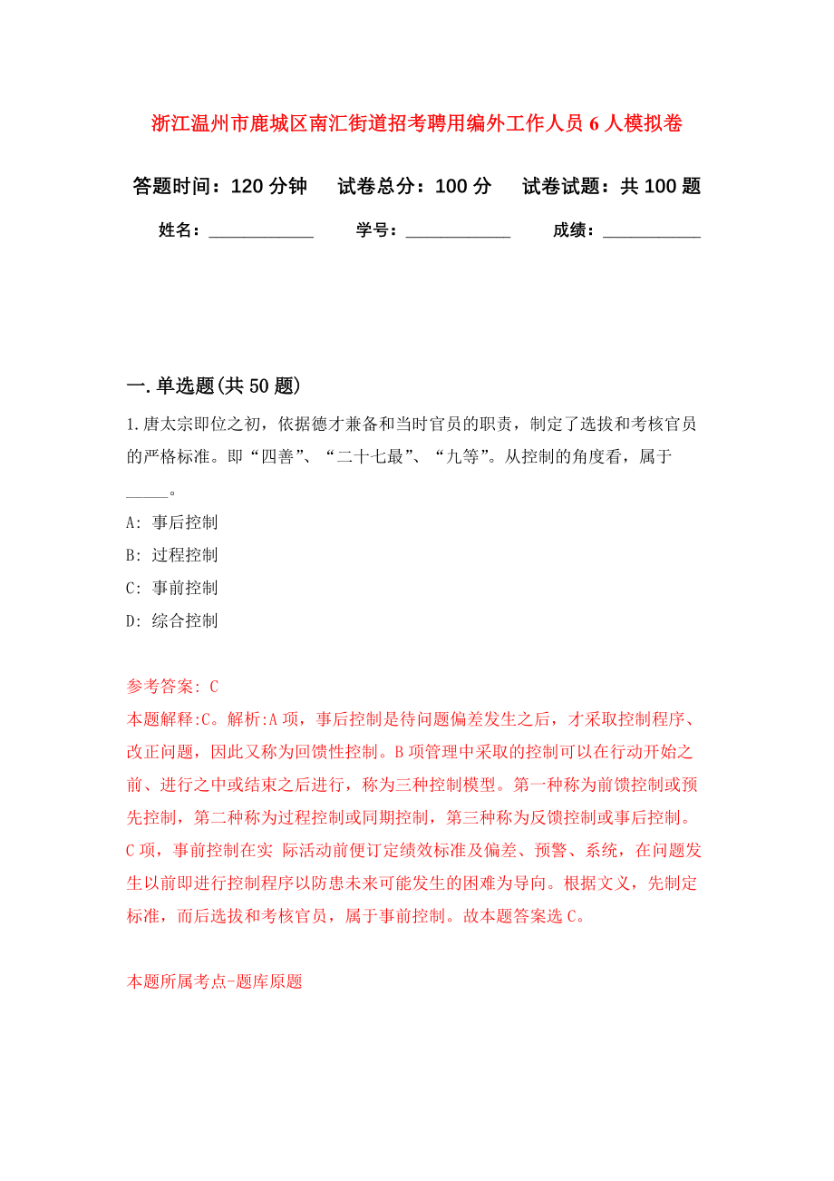 浙江温州市鹿城区南汇街道招考聘用编外工作人员6人押题卷(第2版）_第1页