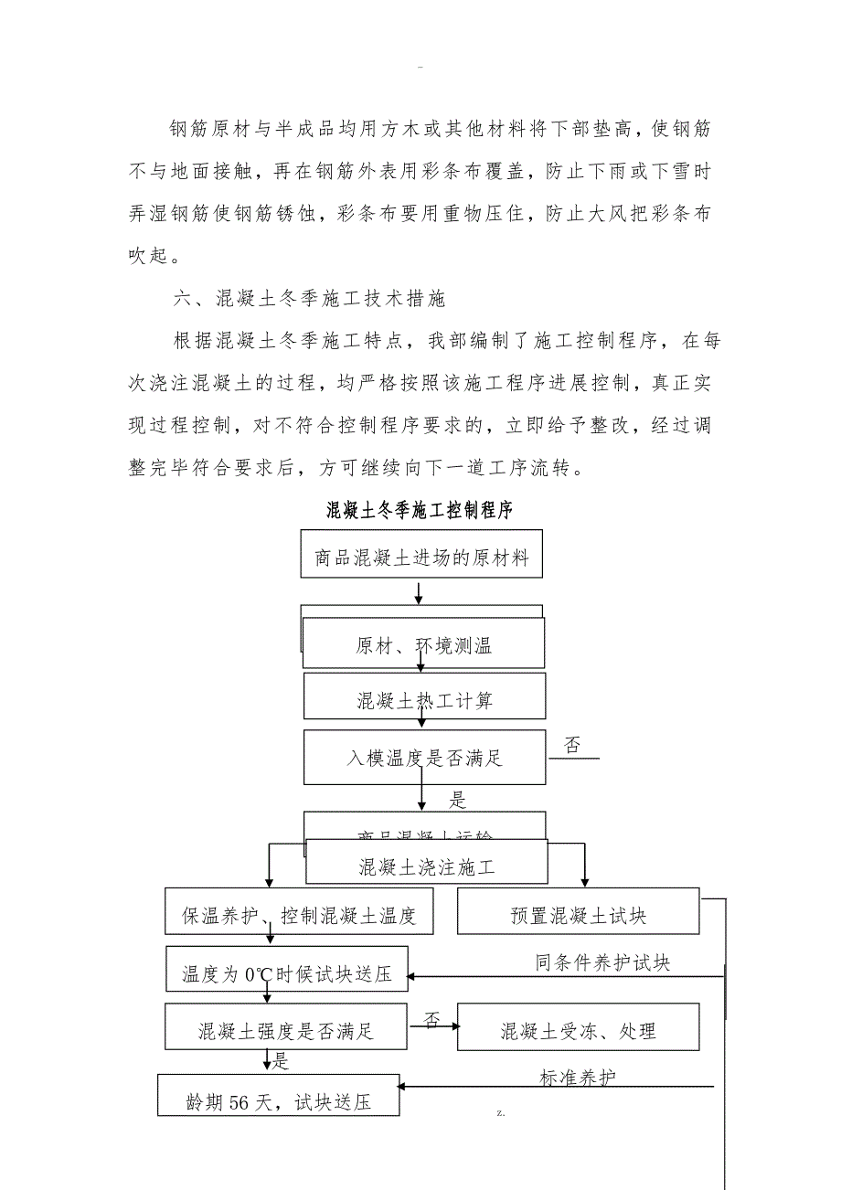 冬季混凝土施工方案_第4页