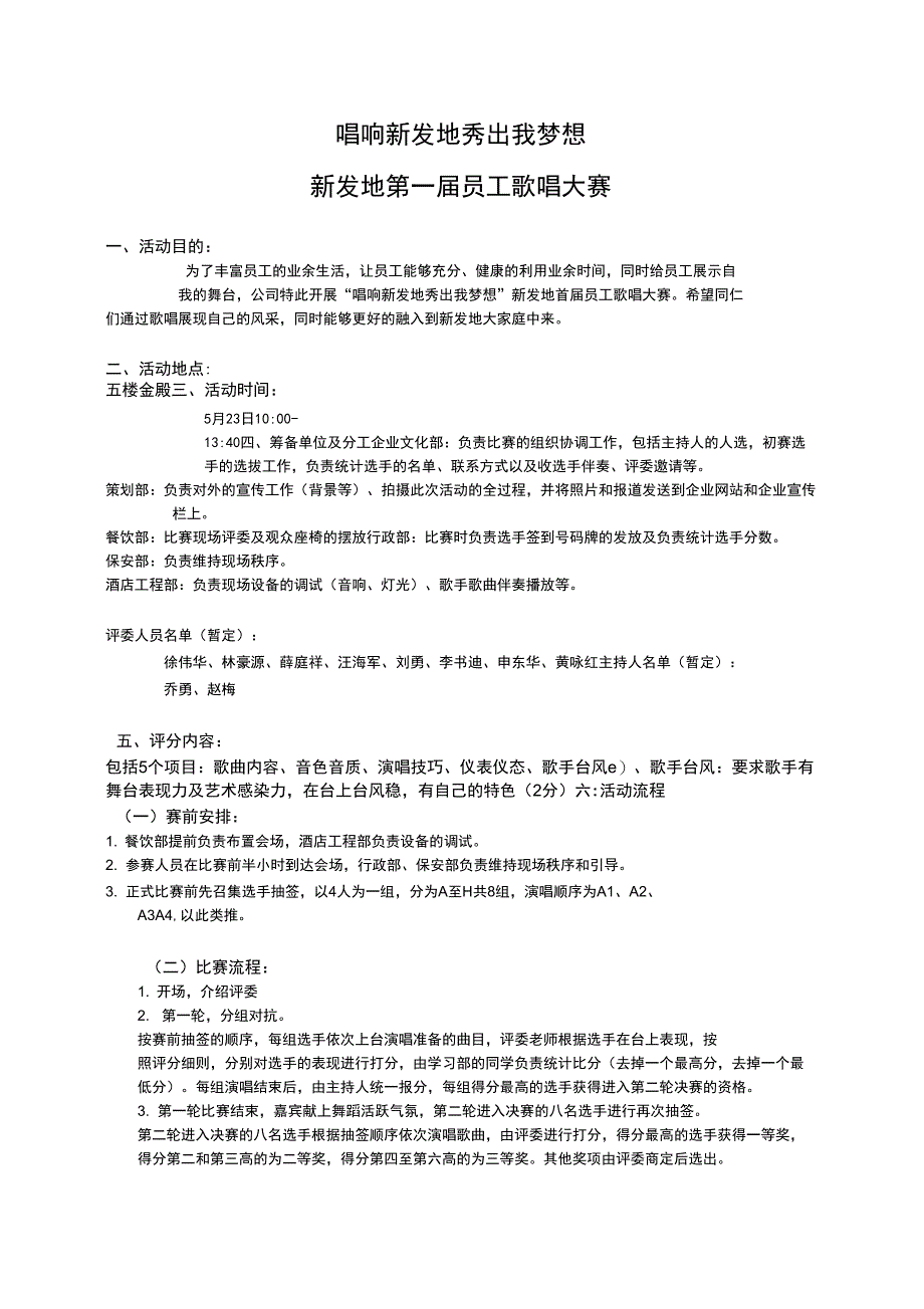 公司歌唱大赛策划书_第1页