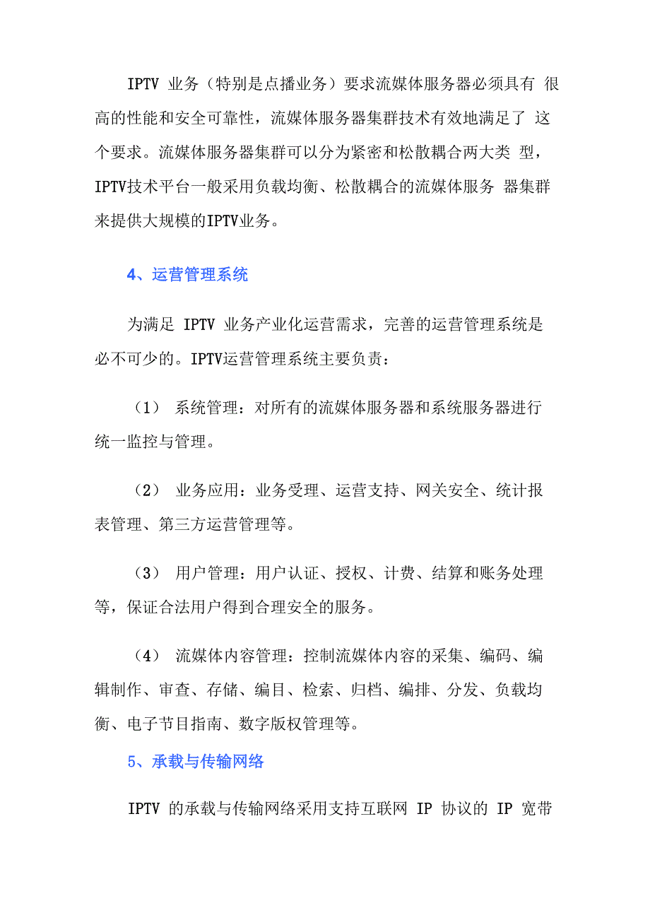 IPTV网络电视产业化运营要点探析_第4页