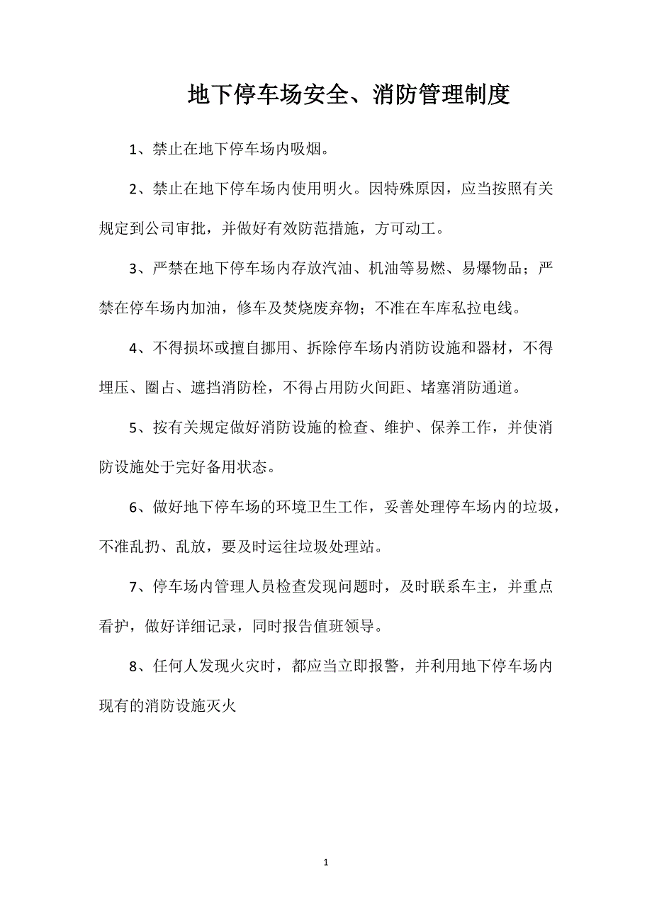 地下停车场安全、消防管理制度_第1页