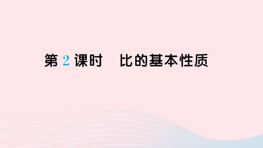 六年级数学上册 四 比 第2课时 比的基本性质作业名师公开课省级获奖课件 新人教版_第1页