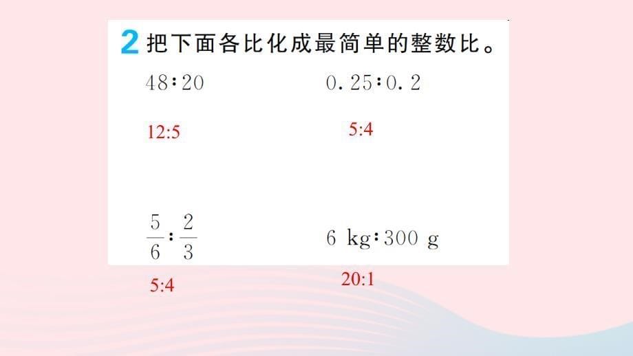 六年级数学上册 四 比 第2课时 比的基本性质作业名师公开课省级获奖课件 新人教版_第5页