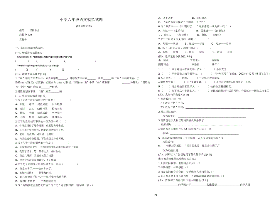 六年级语文模拟题.doc_第1页