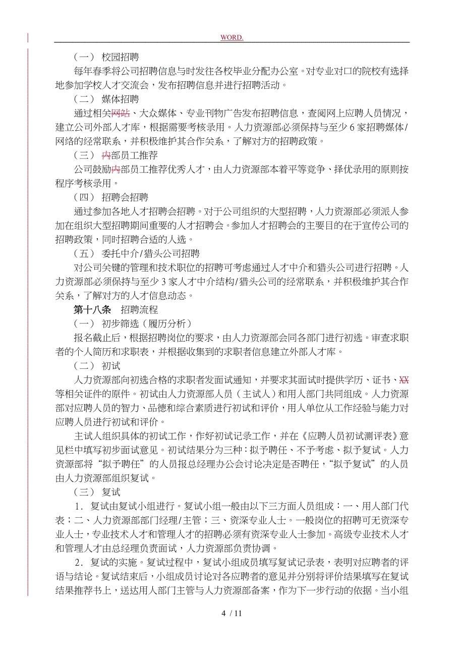 武汉某公司－员工招聘管理办法_第5页