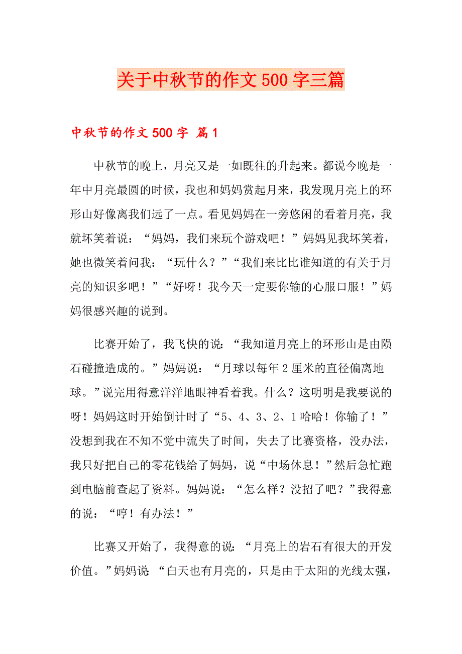 关于中节的作文500字三篇_第1页