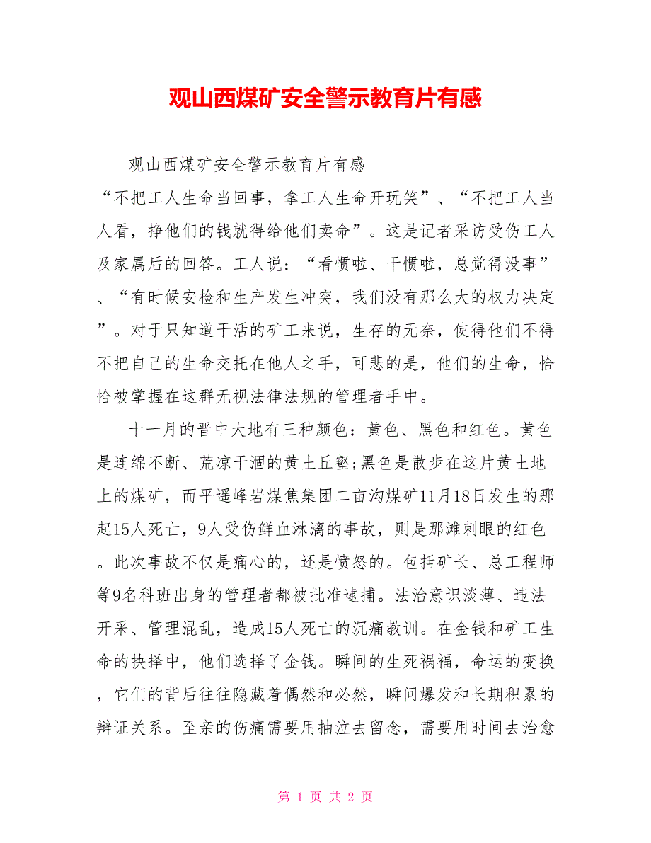 观山西煤矿安全警示教育片有感_第1页