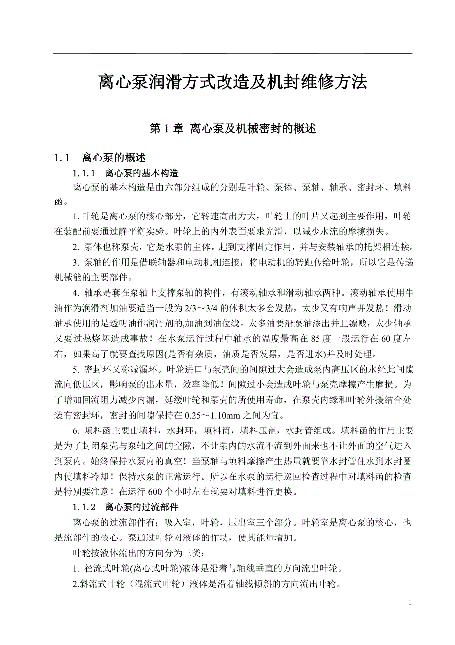 毕业论文离心泵润滑方式改造及机封维修方法_第1页