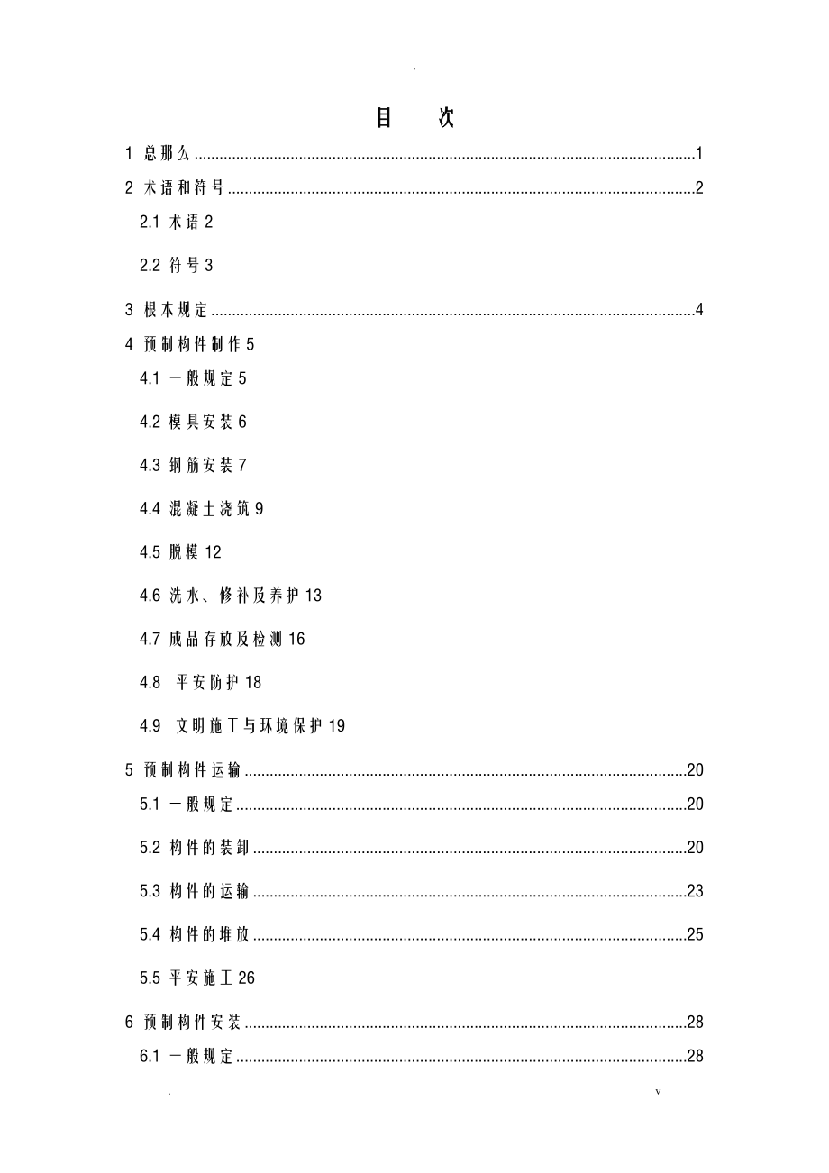 装配式混凝土构件制作及安装操作规程_第1页